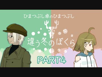 【ひまつぶし卓】違う冬のぼくら　Part4【ゲーム実況】