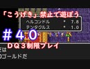 「こうげき」禁止で遊ぼう【ＤＱ３制限実況プレイ】＃４０ ネタバレあり
