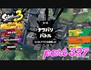 2022冬 Chill Seasonカタログレベル100を目指す！！【Splatoon3実況part327】
