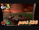 シャケを狩るだけの簡単なお仕事？！【Splatoon3実況part328】