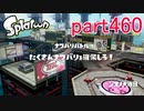 イカしたヤツに、俺はなる！Splatoon実況part460