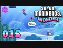 【実況１５】水の中でもしんこきゅ～【スーパーマリオブラザーズ ワンダー】