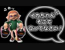 イカちゃんは反省しない【スプラトゥーン3】【Xマッチ】