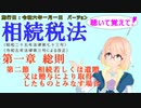聴いて覚えて！　相続税法　第一章　総則　第二節　相続若しくは遺贈又は贈与により取得したものとみなす場合　を『VOICEROID2 桜乃そら』さんが　音読します。施行日　  令和六年一月一日バージョン
