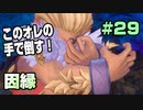 【初見実況】聖剣伝説３ part29 −余暇時間を豊かにする名作ゲーム実況−