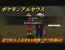 ポケモンアルセウス　沼で失くしたおまもり攻略　サブ任務４０　【Pokémon LEGENDS アルセウス】