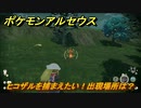 ポケモンアルセウス　ヒコザルを捕まえたい！出現場所は？　【Pokémon LEGENDS アルセウス】
