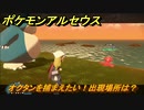 ポケモンアルセウス　オクタンを捕まえたい！出現場所は？　【Pokémon LEGENDS アルセウス】