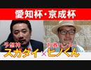 【愛知杯2024・京成杯2024】万券ハンター「ヒノくん」×「スガダイ」の注目馬大公開！