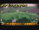 ポケモンアルセウス　ガーディを捕まえたい！出現場所は？　【Pokémon LEGENDS アルセウス】