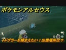 ポケモンアルセウス　トドグラーを捕まえたい！出現場所は？　【Pokémon LEGENDS アルセウス】