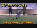 ポケモンアルセウス　はらへりポッチャマ　サブ任務５５　【Pokémon LEGENDS アルセウス】