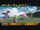 ポケモンアルセウス　ラッキーを捕まえたい！出現場所は？　【Pokémon LEGENDS アルセウス】