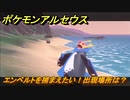 ポケモンアルセウス　エンペルトを捕まえたい！出現場所は？　【Pokémon LEGENDS アルセウス】