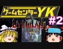 【ゲームセンターYK ゆっくり課長の挑戦】LA-MULANA2に挑戦 Part2