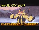 ポケモンアルセウス　エレキブルを捕まえたい！出現場所は？　【Pokémon LEGENDS アルセウス】