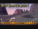 ポケモンアルセウス　ドサイドンを捕まえたい！出現場所は？　【Pokémon LEGENDS アルセウス】