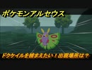 ポケモンアルセウス　ドクケイルを捕まえたい！出現場所は？　【Pokémon LEGENDS アルセウス】