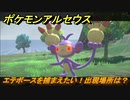 ポケモンアルセウス　エテボースを捕まえたい！出現場所は？　【Pokémon LEGENDS アルセウス】