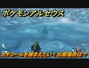 ポケモンアルセウス　カチコールを捕まえたい！出現場所は？　【Pokémon LEGENDS アルセウス】