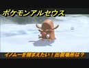 ポケモンアルセウス　イノムーを捕まえたい！出現場所は？　【Pokémon LEGENDS アルセウス】