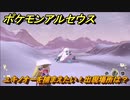 ポケモンアルセウス　ユキノオーを捕まえたい！出現場所は？　【Pokémon LEGENDS アルセウス】