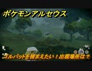 ポケモンアルセウス　ゴルバットを捕まえたい！出現場所は？　【Pokémon LEGENDS アルセウス】