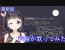 【声優が歌ってみたフル】忍者戦隊カクレンジャーより「シークレット・カクレンジャー」covered by.渕﨑けけろ