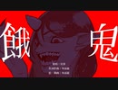 【オリジナル曲】餓鬼／星界