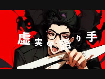 虚実の語り手 / #ポストロック投稿祭2024