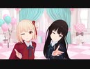 【MMD】愛包ダンスホール  【リコリス・リコイル】