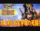 【津軽為信＿大宝寺城の戦い】信長の野望・新生PK こつこつ実況 第18夜