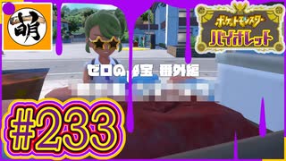 【ゆたポケ旅 ゼロの秘宝 番外編編!】ポケットモンスター バイオレットをゆたぁ～りと　#233 [萌黄鮭]