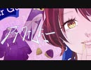 【オリジナルMV】アイワナムチュー　歌ってみた【ぐみこ】