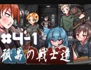 【Rimworld戦記 第三章】孤高の戦士達 Part 4-1 「転換点」