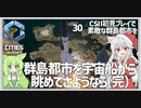 【Cities: SkylinesⅡ】【30(完)】群島都市の未来は市民に託して【VOICEROID実況】