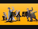 【にじさんじMMD】アラサー付近の方々で新人類