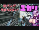 【タルコフ】前バッグゆかり Part02【VOICEROID実況】