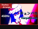 【東方アレンジ】亡き王女の為のセプテット(チェンバロアレンジ)432Hz版