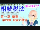 聴いて覚えて！　相続税法　第一章　総則　第四節　財産の所在　を『VOICEROID2 桜乃そら』さんが　音読します（施行日　  令和六年一月一日　バージョン）