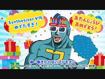 「Synthesizer V AI フリモメン」開発版サンプル