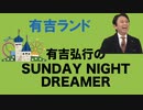 サンドリ　有吉ランド　まとめ1　 【有吉弘行のSUNDAY NIGHT DREAMER】 -