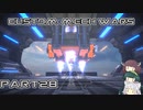 【CUSTOM MECH WARS】東北三姉妹のロボット魔改造Part28【VOICEROID実況】