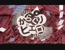からくりピエロ / とうふ【歌ってみた】
