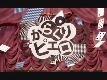 からくりピエロ / とうふ【歌ってみた】