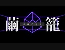 【にじさんじMMD】まゆごもり【戌亥とこ】