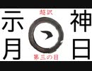 第三の目で日月神示を超訳#1｜大峠とは《前編》