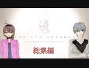 【クトゥルフ神話TRPGリプレイ】デウスエクスマキナは死んだ【総集編】