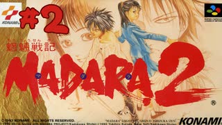 【生放送アーカイブ】『魍魎戦記MADARA2』part3 2024.1.11放送分【初見】