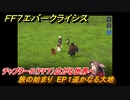 ＦＦ７エバークライシス　チャプター５（FF７）広がる世界へ　旅の始まり　EP１遥かなる大地　＃１　【FFVII EVER CRISIS】